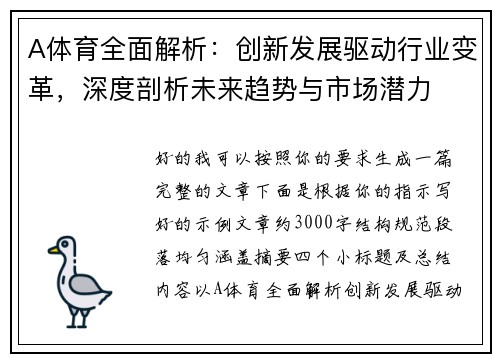 A体育全面解析:创新发展驱动行业变革,深度剖析未来趋势与市场潜力 A体育全面解析:创新发展驱动行业变革,深度剖析未来趋势与市场潜力