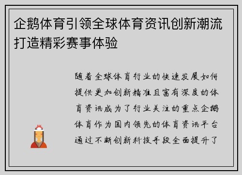 企鹅体育引领全球体育资讯创新潮流打造精彩赛事体验 企鹅体育引领全球体育资讯创新潮流打造精彩赛事体验
