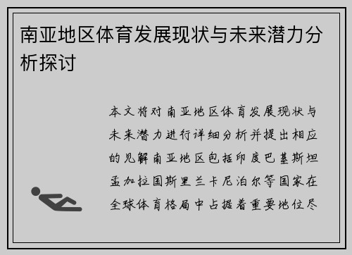 南亚地区体育发展现状与未来潜力分析探讨 南亚地区体育发展现状与未来潜力分析探讨