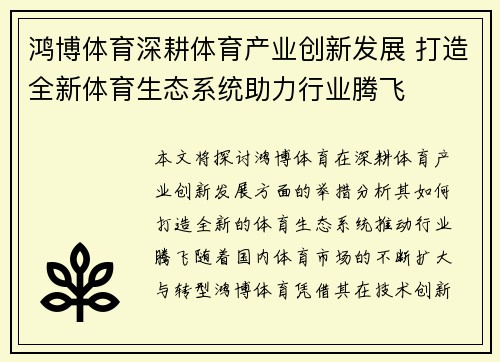 鸿博体育深耕体育产业创新发展 打造全新体育生态系统助力行业腾飞 鸿博体育深耕体育产业创新发展 打造全新体育生态系统助力行业腾飞