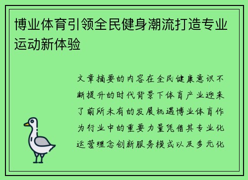 博业体育引领全民健身潮流打造专业运动新体验