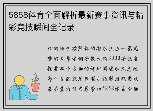 5858体育全面解析最新赛事资讯与精彩竞技瞬间全记录