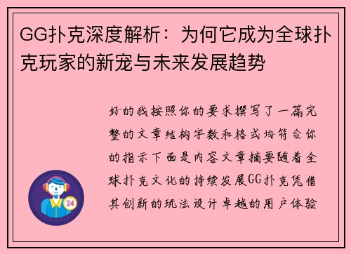 GG扑克深度解析：为何它成为全球扑克玩家的新宠与未来发展趋势