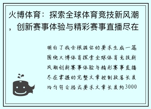 火博体育：探索全球体育竞技新风潮，创新赛事体验与精彩赛事直播尽在掌握
