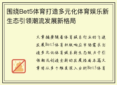 围绕Bet5体育打造多元化体育娱乐新生态引领潮流发展新格局
