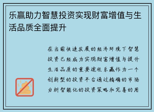 乐赢助力智慧投资实现财富增值与生活品质全面提升