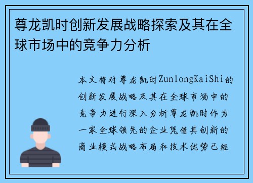 尊龙凯时创新发展战略探索及其在全球市场中的竞争力分析