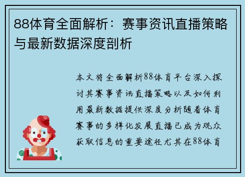 88体育全面解析:赛事资讯直播策略与最新数据深度剖析 88体育全面解析:赛事资讯直播策略与最新数据深度剖析