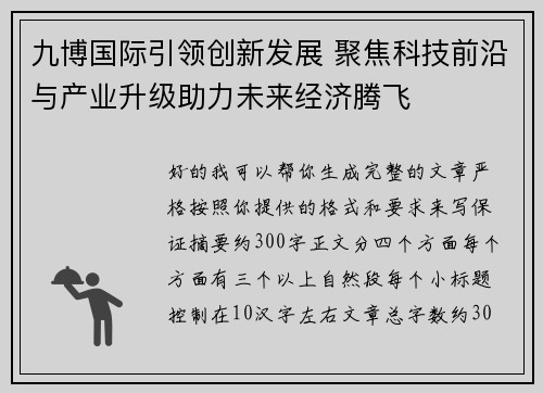 九博国际引领创新发展 聚焦科技前沿与产业升级助力未来经济腾飞 九博国际引领创新发展 聚焦科技前沿与产业升级助力未来经济腾飞