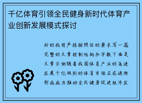 千亿体育引领全民健身新时代体育产业创新发展模式探讨 千亿体育引领全民健身新时代体育产业创新发展模式探讨