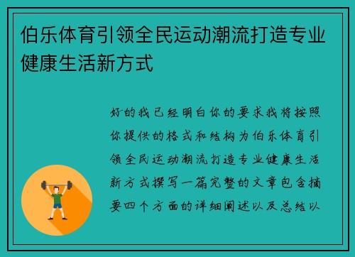 伯乐体育引领全民运动潮流打造专业健康生活新方式 伯乐体育引领全民运动潮流打造专业健康生活新方式