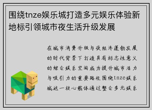 围绕tnze娱乐城打造多元娱乐体验新地标引领城市夜生活升级发展 围绕tnze娱乐城打造多元娱乐体验新地标引领城市夜生活升级发展