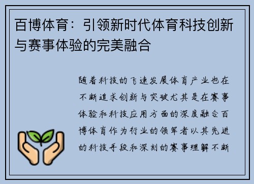 百博体育:引领新时代体育科技创新与赛事体验的完美融合 百博体育:引领新时代体育科技创新与赛事体验的完美融合