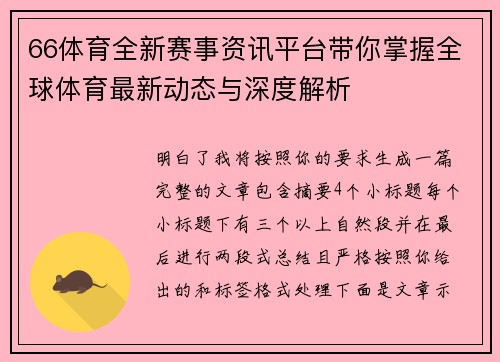 66体育全新赛事资讯平台带你掌握全球体育最新动态与深度解析 66体育全新赛事资讯平台带你掌握全球体育最新动态与深度解析