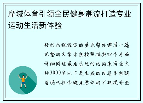 摩域体育引领全民健身潮流打造专业运动生活新体验