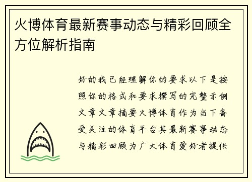火博体育最新赛事动态与精彩回顾全方位解析指南 火博体育最新赛事动态与精彩回顾全方位解析指南