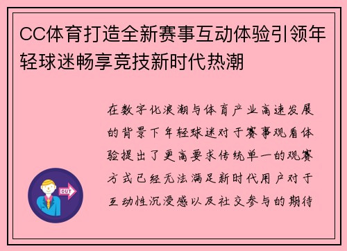 CC体育打造全新赛事互动体验引领年轻球迷畅享竞技新时代热潮