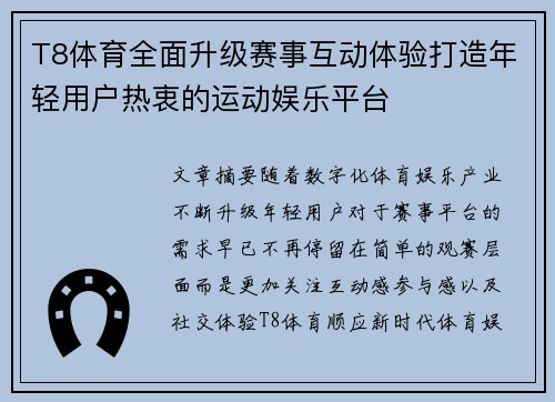 T8体育全面升级赛事互动体验打造年轻用户热衷的运动娱乐平台