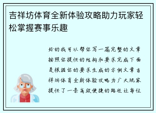 吉祥坊体育全新体验攻略助力玩家轻松掌握赛事乐趣