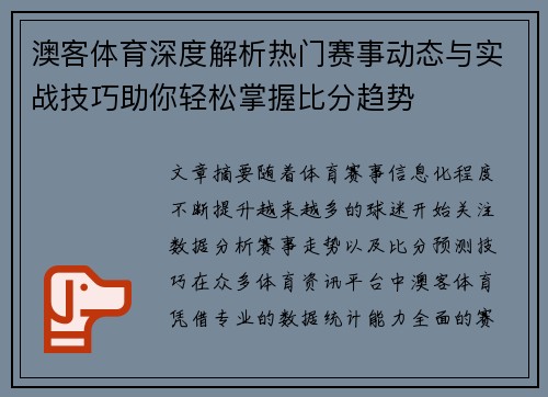 澳客体育深度解析热门赛事动态与实战技巧助你轻松掌握比分趋势