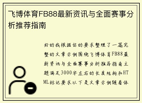 飞博体育FB88最新资讯与全面赛事分析推荐指南