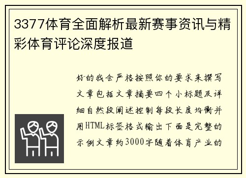 3377体育全面解析最新赛事资讯与精彩体育评论深度报道