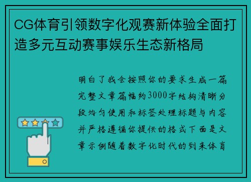 CG体育引领数字化观赛新体验全面打造多元互动赛事娱乐生态新格局