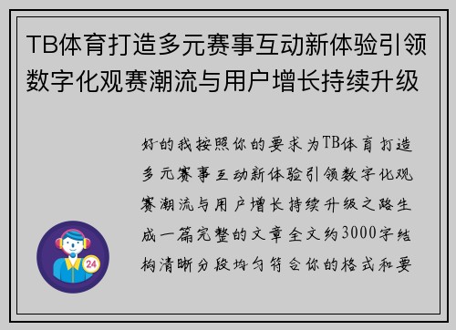 TB体育打造多元赛事互动新体验引领数字化观赛潮流与用户增长持续升级之路