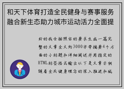 和天下体育打造全民健身与赛事服务融合新生态助力城市运动活力全面提升 和天下体育打造全民健身与赛事服务融合新生态助力城市运动活力全面提升