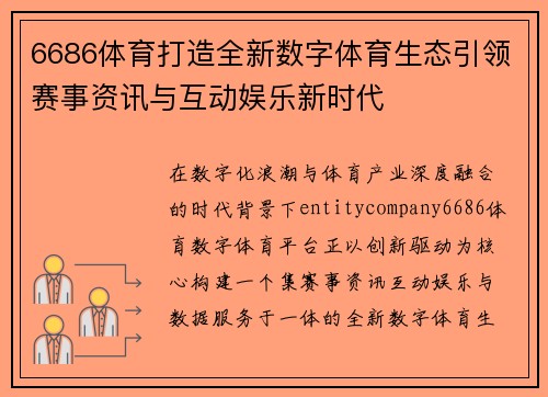 6686体育打造全新数字体育生态引领赛事资讯与互动娱乐新时代