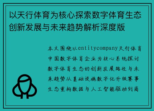 以天行体育为核心探索数字体育生态创新发展与未来趋势解析深度版