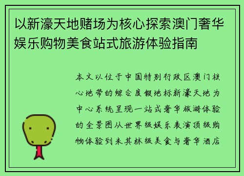 以新濠天地赌场为核心探索澳门奢华娱乐购物美食站式旅游体验指南 以新濠天地赌场为核心探索澳门奢华娱乐购物美食站式旅游体验指南
