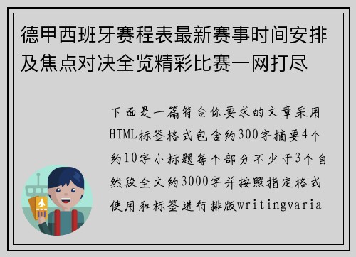 德甲西班牙赛程表最新赛事时间安排及焦点对决全览精彩比赛一网打尽