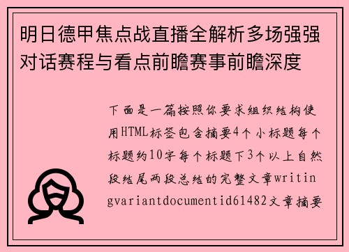 明日德甲焦点战直播全解析多场强强对话赛程与看点前瞻赛事前瞻深度