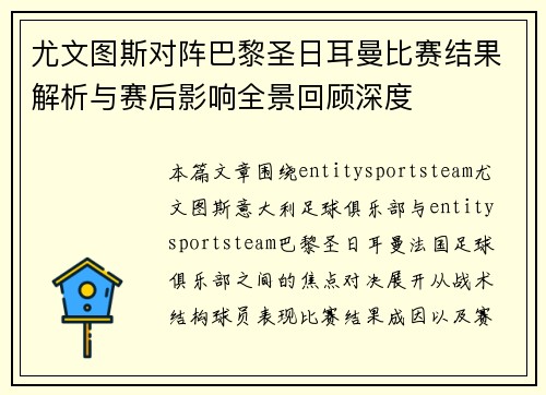 尤文图斯对阵巴黎圣日耳曼比赛结果解析与赛后影响全景回顾深度 尤文图斯对阵巴黎圣日耳曼比赛结果解析与赛后影响全景回顾深度
