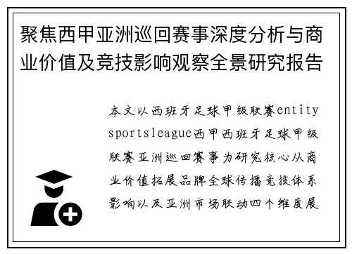 聚焦西甲亚洲巡回赛事深度分析与商业价值及竞技影响观察全景研究报告