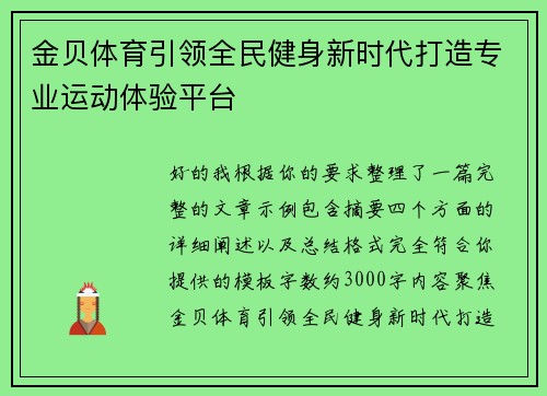 金贝体育引领全民健身新时代打造专业运动体验平台