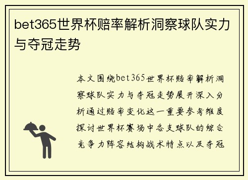 bet365世界杯赔率解析洞察球队实力与夺冠走势