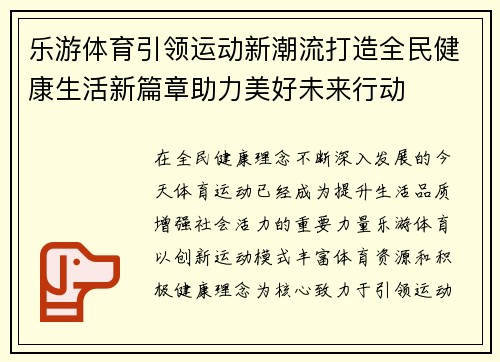 乐游体育引领运动新潮流打造全民健康生活新篇章助力美好未来行动 乐游体育引领运动新潮流打造全民健康生活新篇章助力美好未来行动