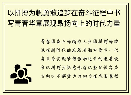 以拼搏为帆勇敢追梦在奋斗征程中书写青春华章展现昂扬向上的时代力量 以拼搏为帆勇敢追梦在奋斗征程中书写青春华章展现昂扬向上的时代力量