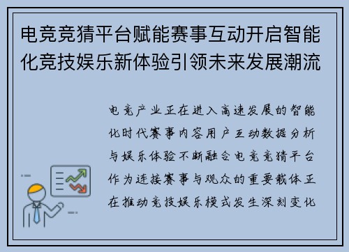 电竞竞猜平台赋能赛事互动开启智能化竞技娱乐新体验引领未来发展潮流 电竞竞猜平台赋能赛事互动开启智能化竞技娱乐新体验引领未来发展潮流