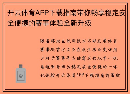 开云体育APP下载指南带你畅享稳定安全便捷的赛事体验全新升级