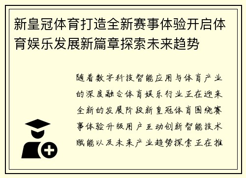 新皇冠体育打造全新赛事体验开启体育娱乐发展新篇章探索未来趋势