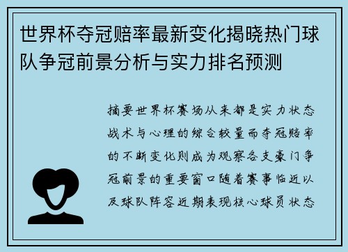 世界杯夺冠赔率最新变化揭晓热门球队争冠前景分析与实力排名预测