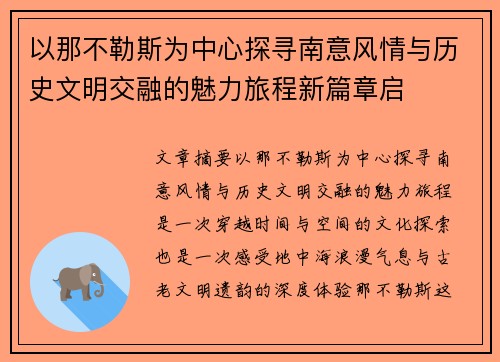 以那不勒斯为中心探寻南意风情与历史文明交融的魅力旅程新篇章启