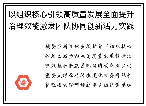 以组织核心引领高质量发展全面提升治理效能激发团队协同创新活力实践路径探索 以组织核心引领高质量发展全面提升治理效能激发团队协同创新活力实践路径探索