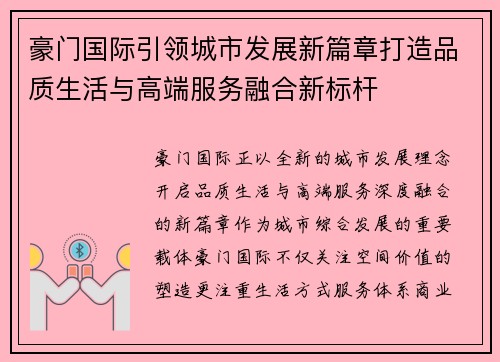 豪门国际引领城市发展新篇章打造品质生活与高端服务融合新标杆