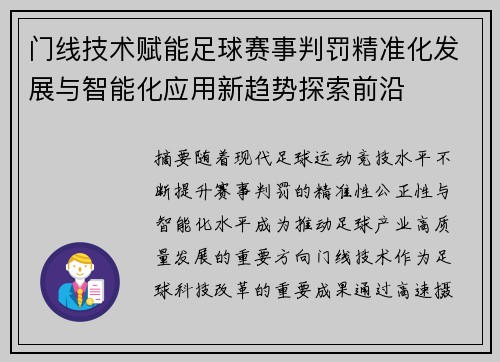 门线技术赋能足球赛事判罚精准化发展与智能化应用新趋势探索前沿