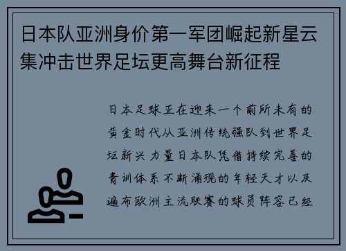 日本队亚洲身价第一军团崛起新星云集冲击世界足坛更高舞台新征程