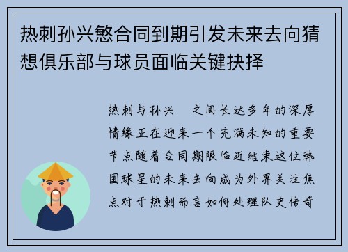 热刺孙兴慜合同到期引发未来去向猜想俱乐部与球员面临关键抉择